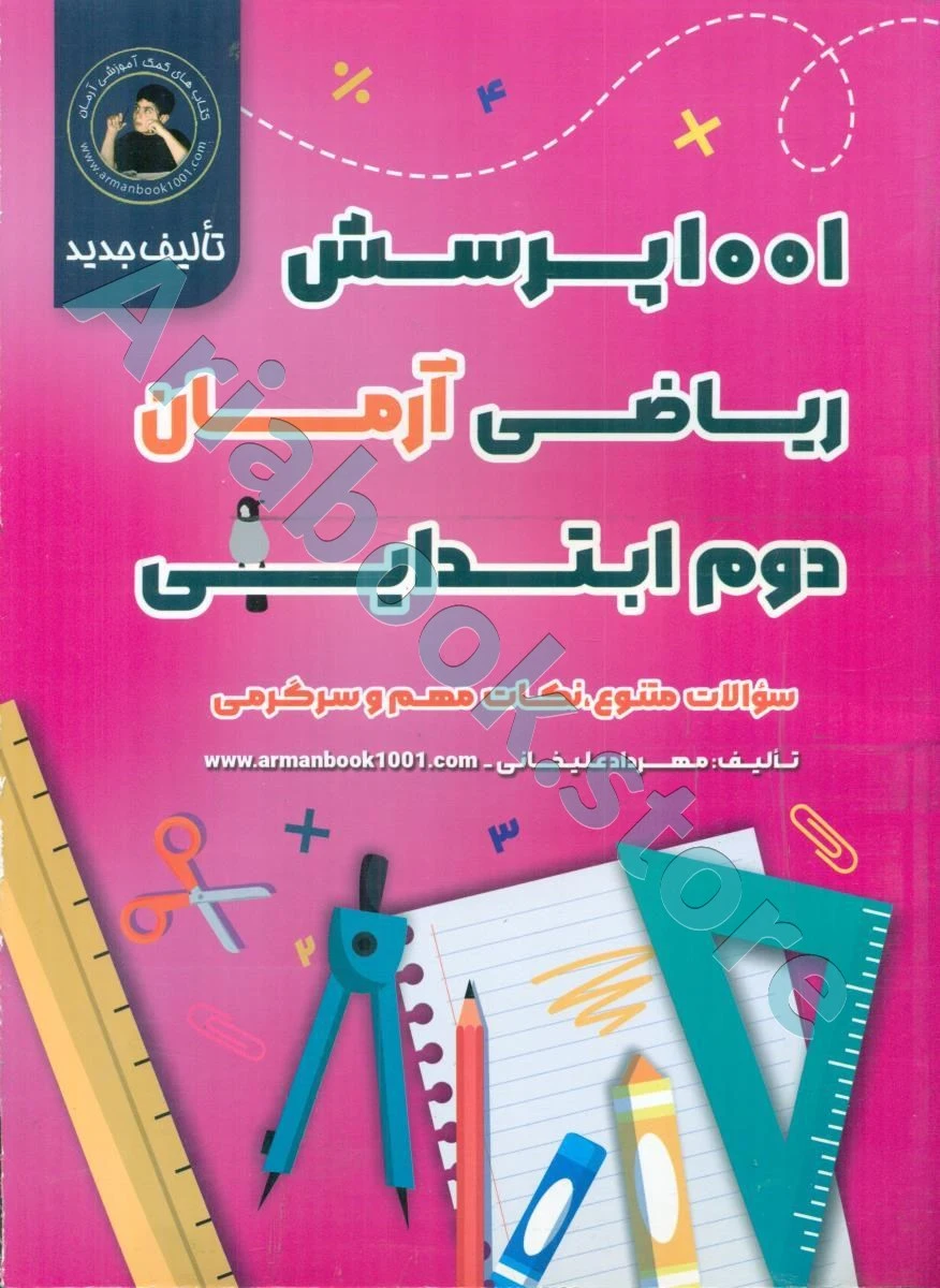 1001 پرسش ریاضی دوم ابتدایی آرمان