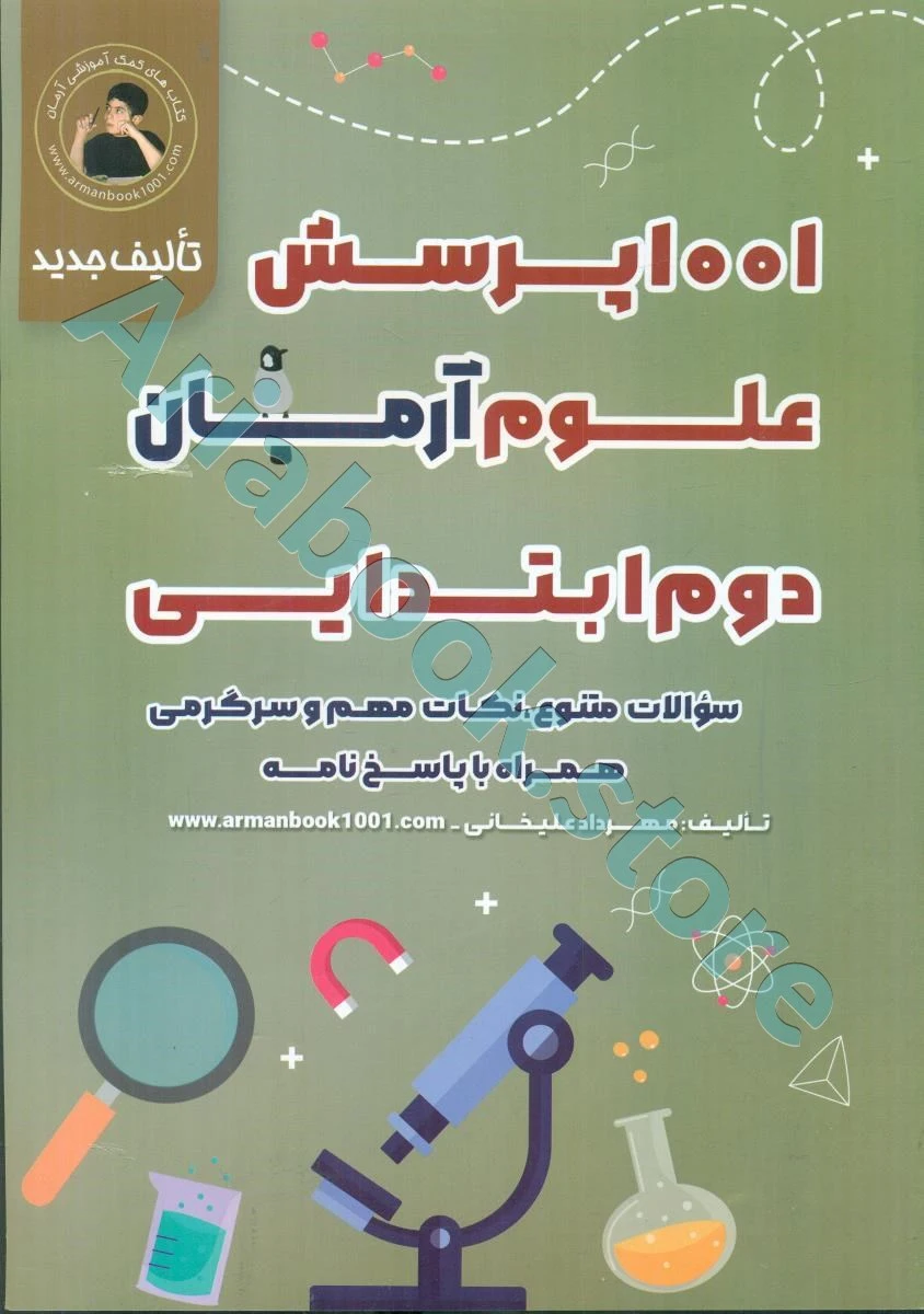 1001 پرسش علوم دوم ابتدایی آرمان