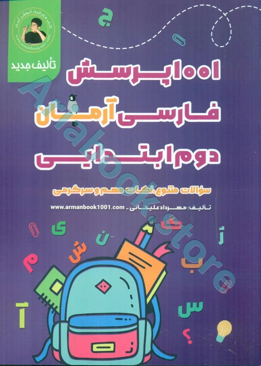 1001 پرسش بخوانیم و بنویسیم دوم ابتدایی آرمان