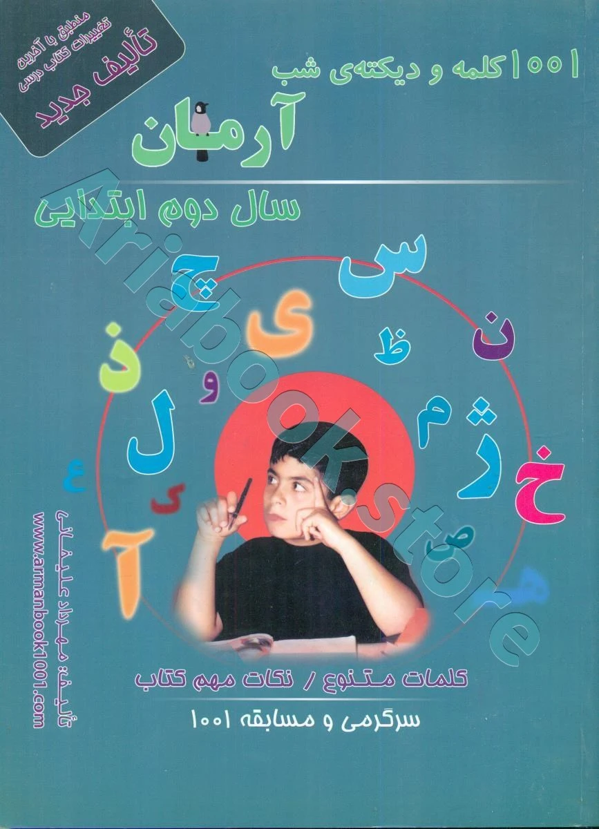 1001 پرسش دیکته شب دوم ابتدایی آرمان