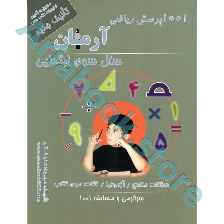1001 پرسش ریاضی سوم ابتدایی آرمان