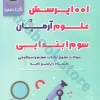1001 پرسش علوم سوم ابتدایی آرمان