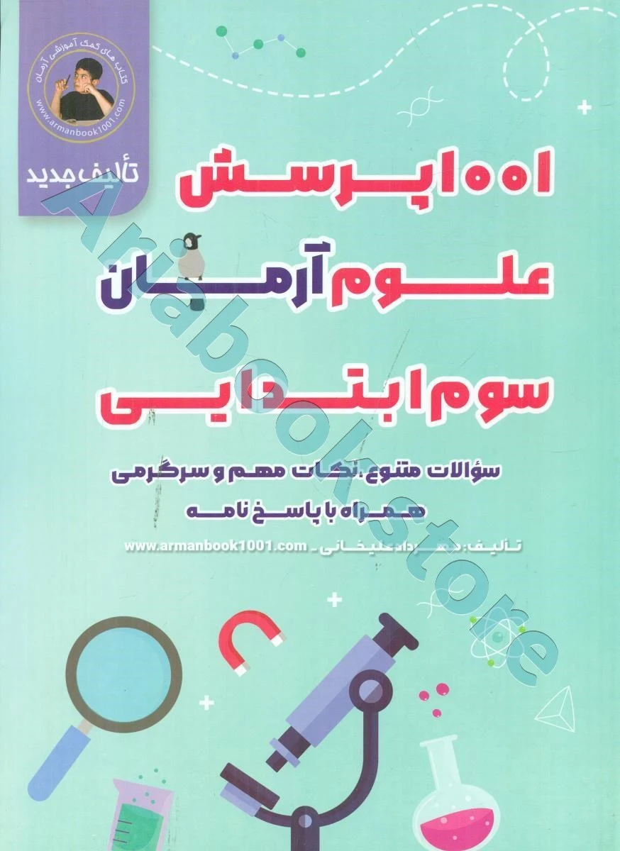 1001 پرسش علوم سوم ابتدایی آرمان