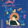 1001 پرسش بخوانیم و بنویسیم سوم ابتدایی آرمان