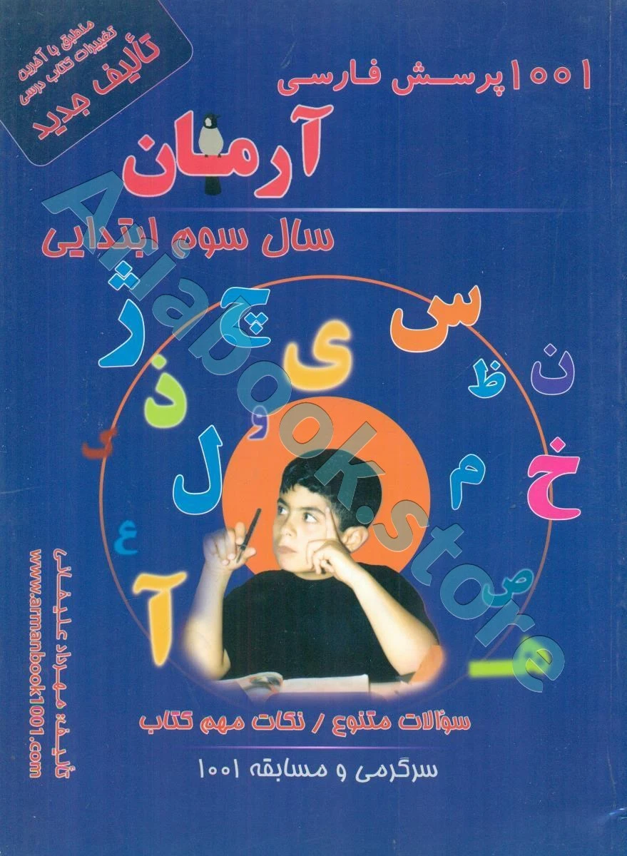 1001 پرسش بخوانیم و بنویسیم سوم ابتدایی آرمان