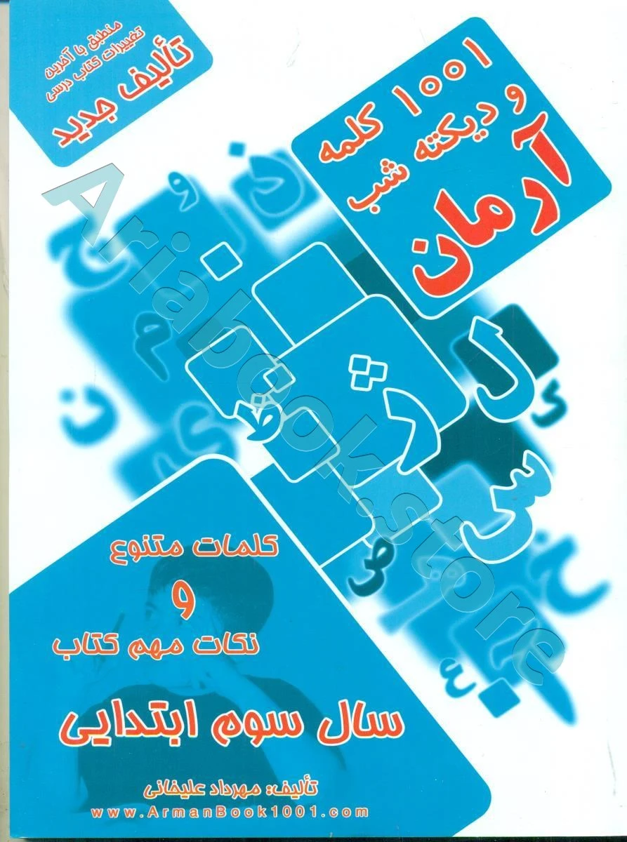 1001 پرسش دیکته شب سوم ابتدایی آرمان
