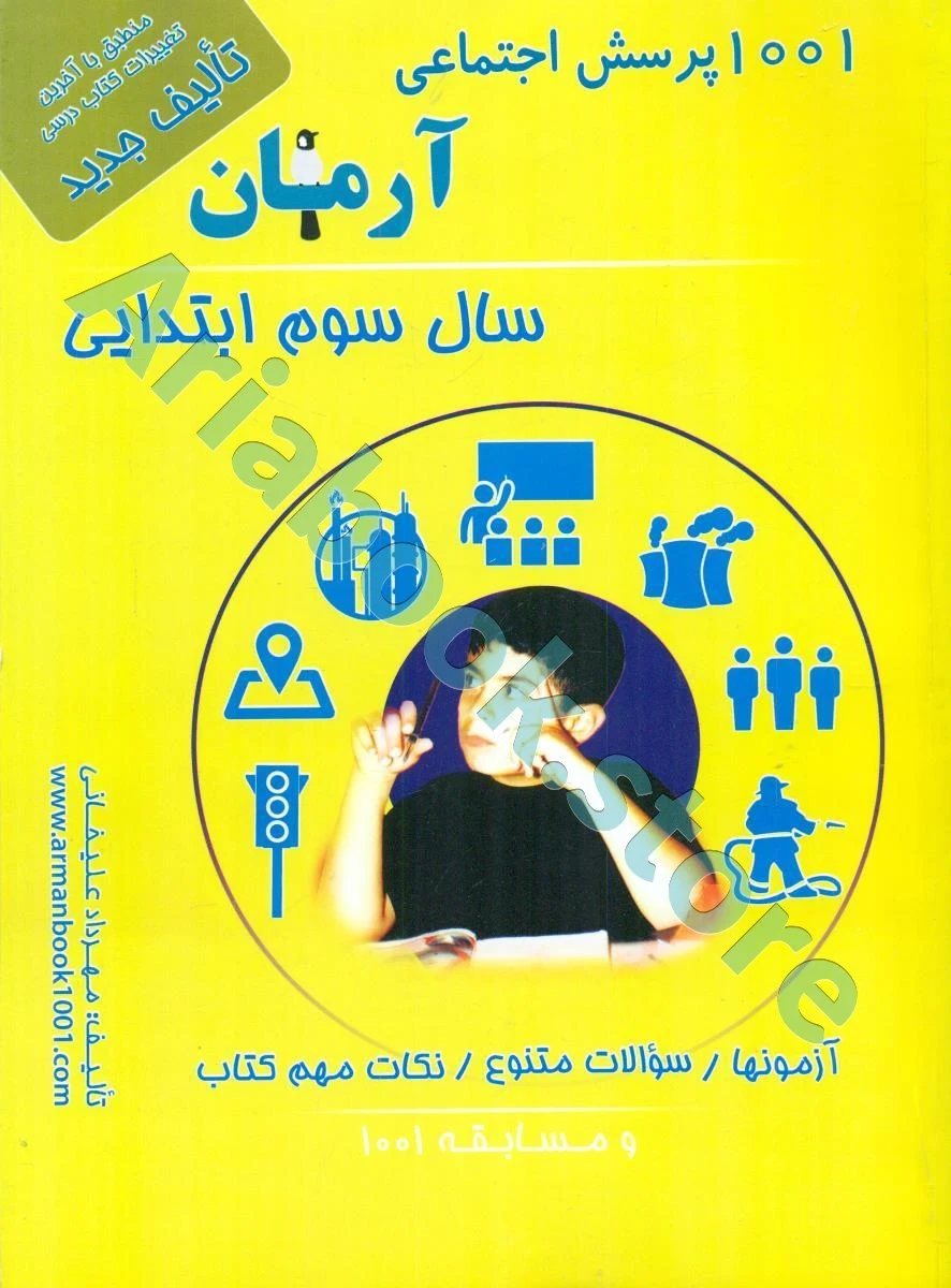 1001 پرسش مطالعات اجتماعی سوم ابتدایی آرمان