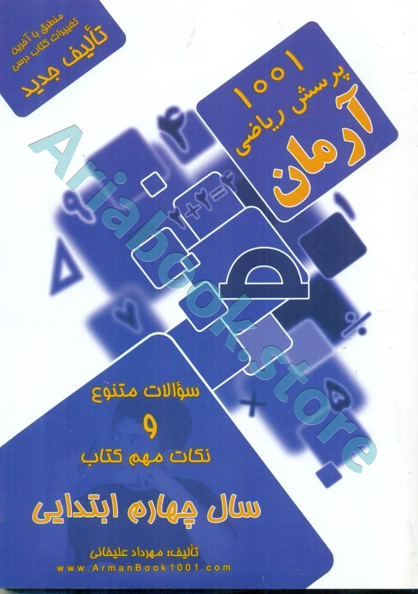 1001 پرسش ریاضی چهارم ابتدایی آرمان
