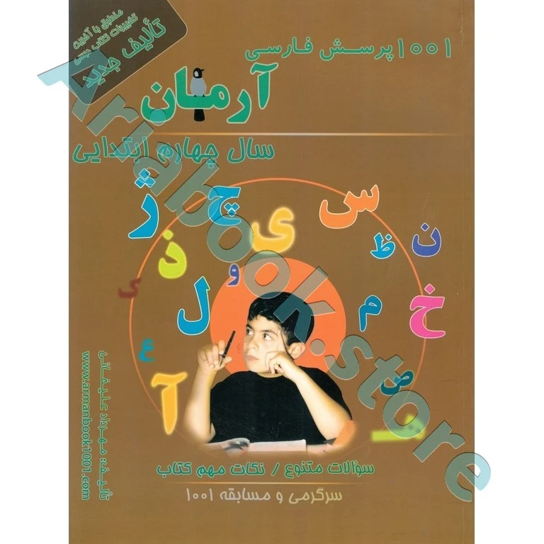 1001 پرسش بخوانیم و بنویسیم چهارم ابتدایی آرمان
