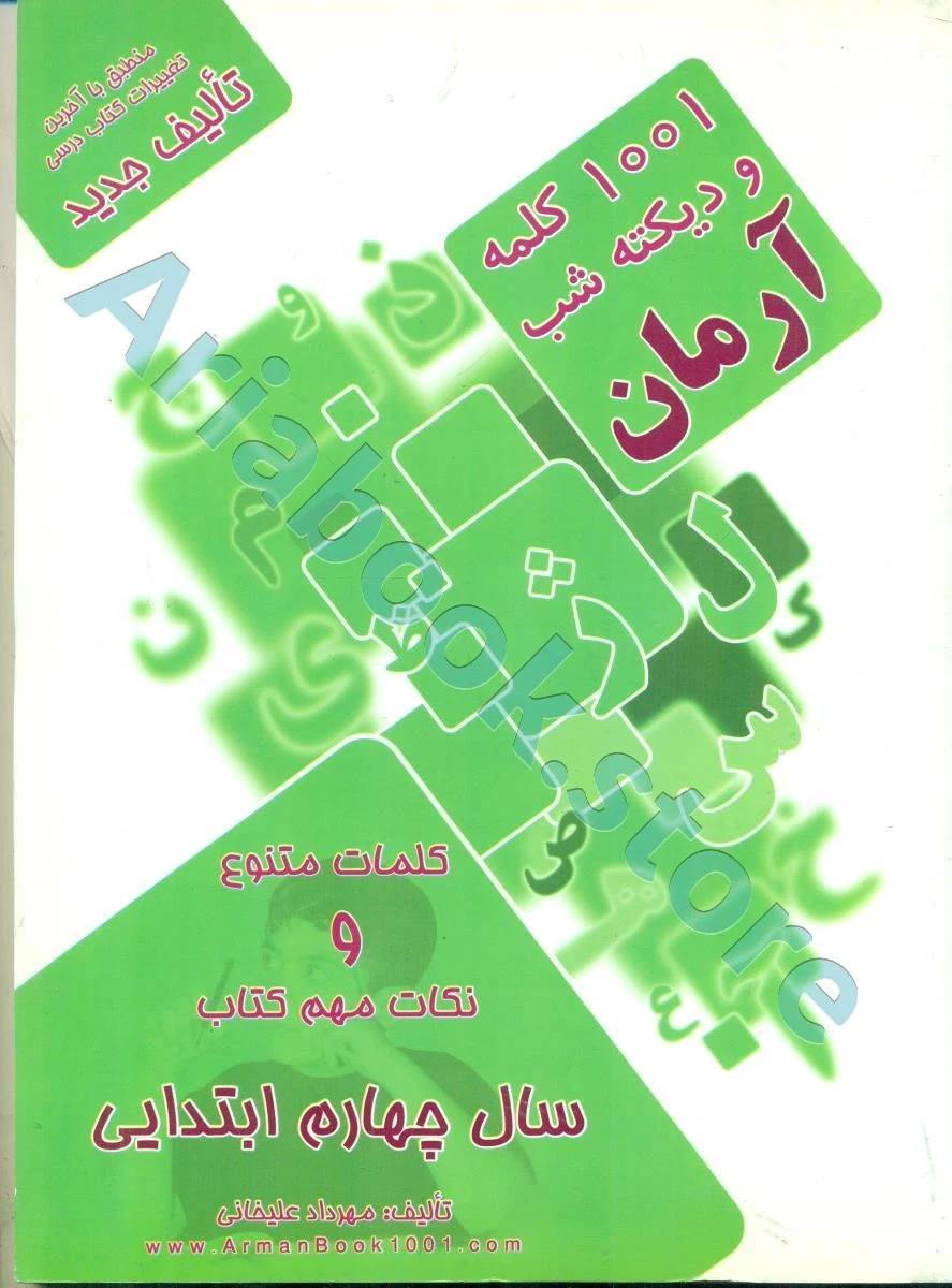 1001 پرسش دیکته شب  چهارم ابتدایی آرمان