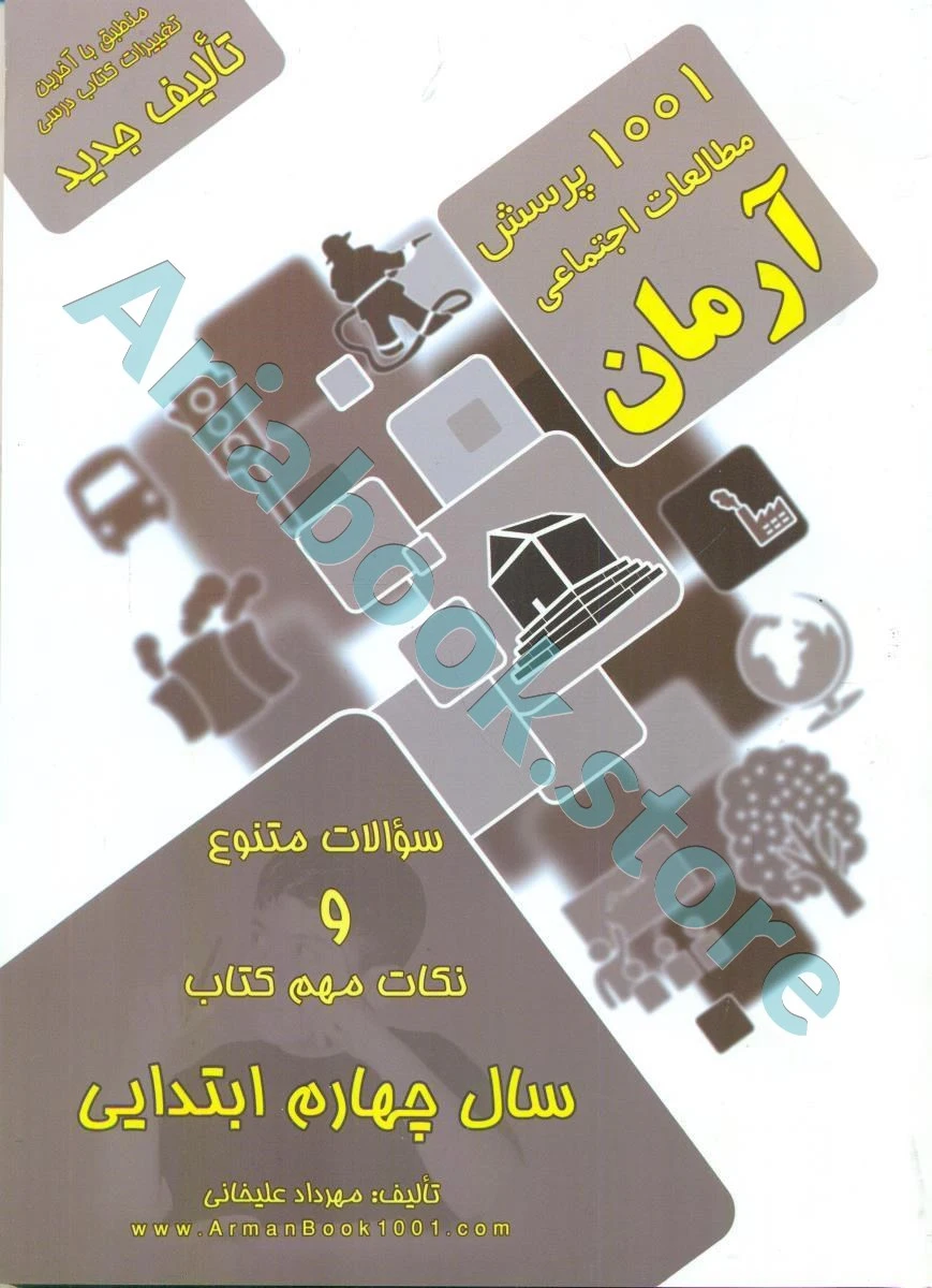 1001 پرسش اجتماعی  (جغرافی ، تاریخ ، مدنی ) چهارم ابتدایی آرمان