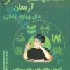 1001 پرسش هدیه های آسمان چهارم ابتدایی آرمان