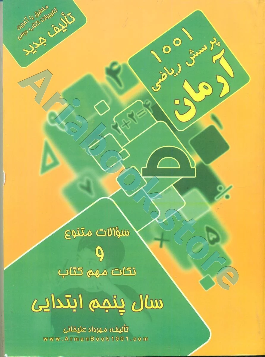 1001 پرسش ریاضی پنجم ابتدایی آرمان