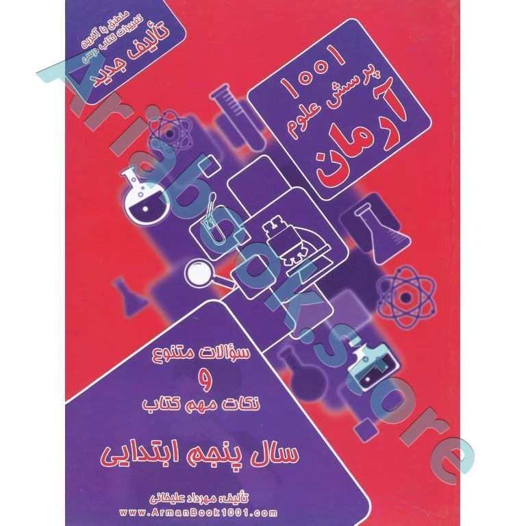 1001پرسش علوم پنجم ابتدایی آرمان