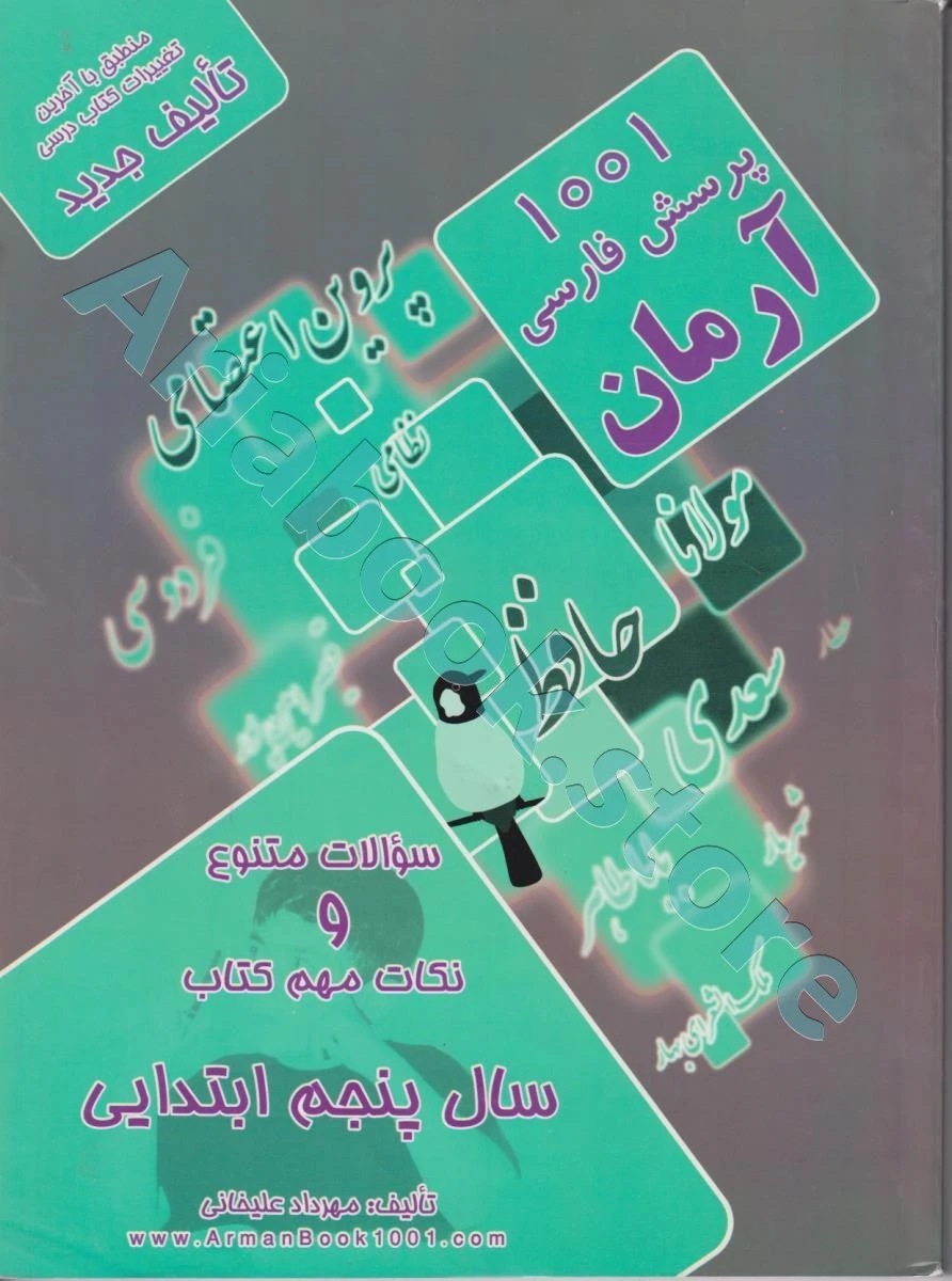 1001 پرسش بخوانیم و بنویسیم پنجم ابتدایی آرمان