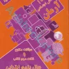 1001 پرسش اجتماعی (جغرافی ، تاریخ ، مدنی) پنجم ابتدایی آرمان