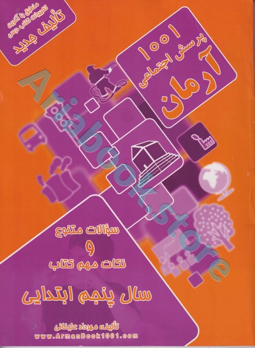 1001 پرسش اجتماعی (جغرافی ، تاریخ ، مدنی) پنجم ابتدایی آرمان