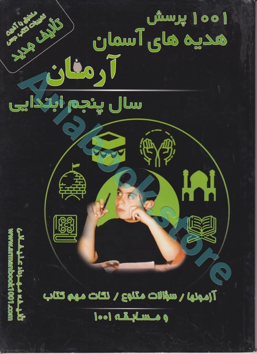 1001پرسش هدیه های آسمان پنجم ابتدایی آرمان