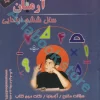 1001 پرسش ریاضی ششم ابتدایی آرمان
