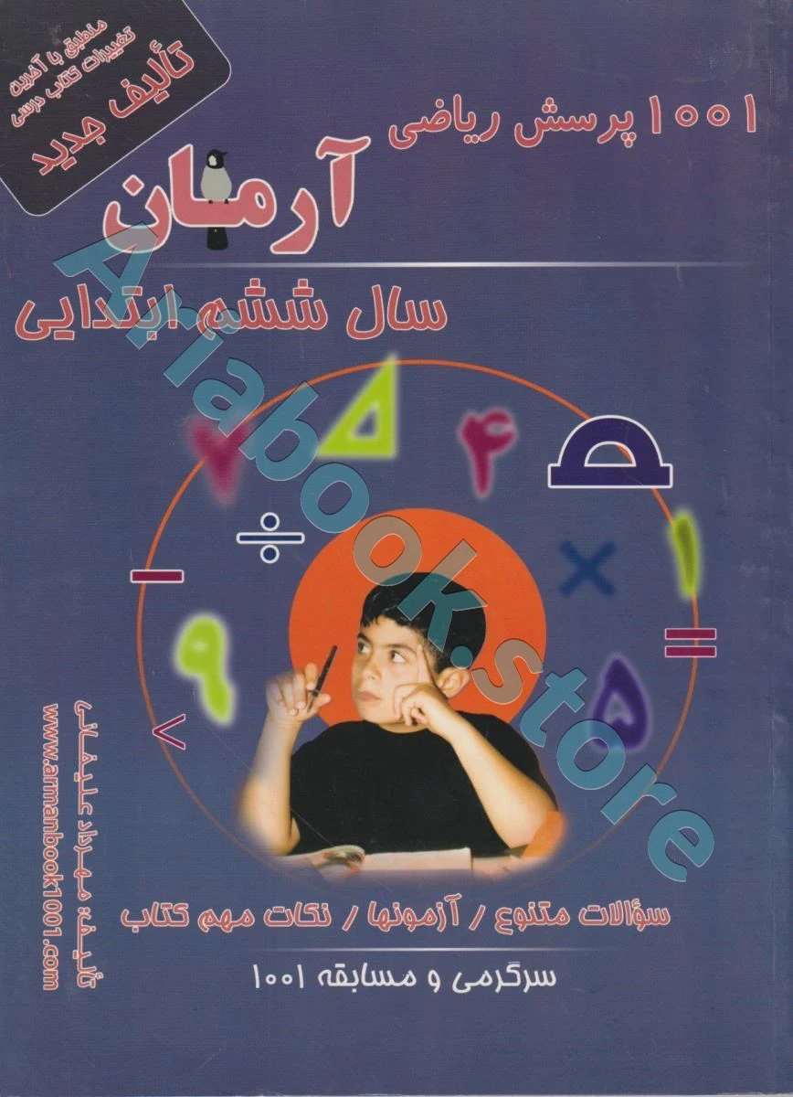 1001 پرسش ریاضی ششم ابتدایی آرمان