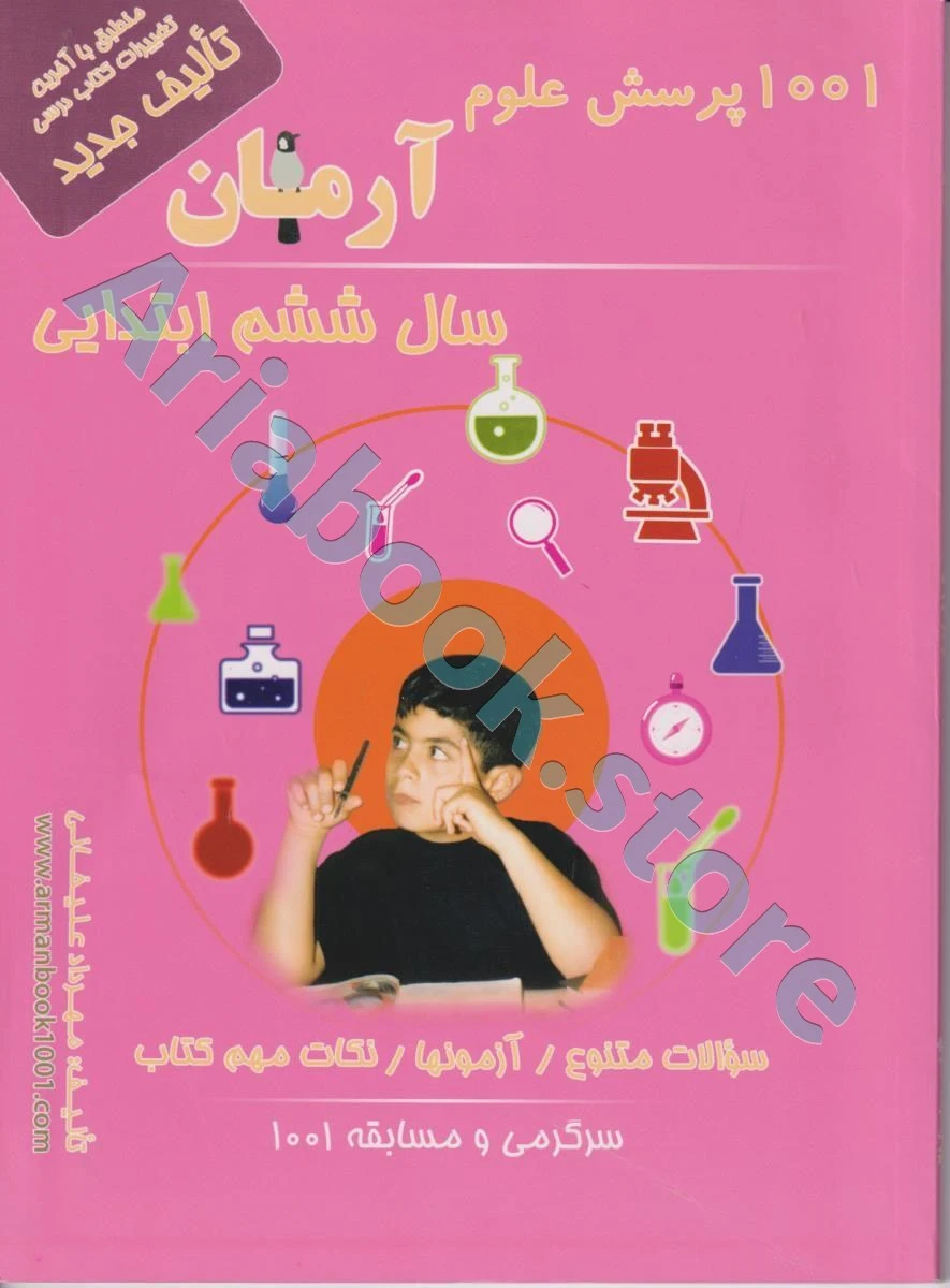 1001 پرسش علوم ششم ابتدایی آرمان