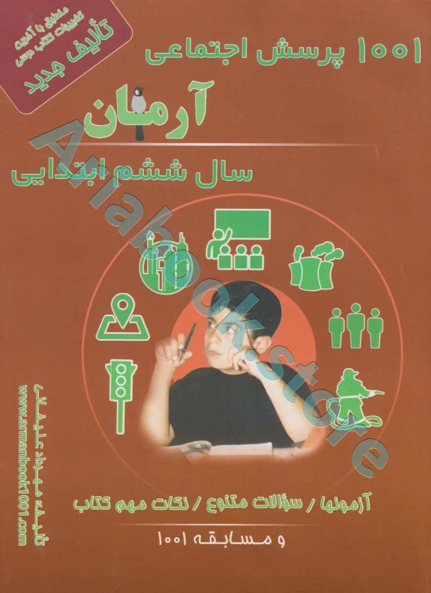 1001 پرسش اجتماعی (جغرافی ، تاریخ ، مدنی) ششم ابتدایی آرمان