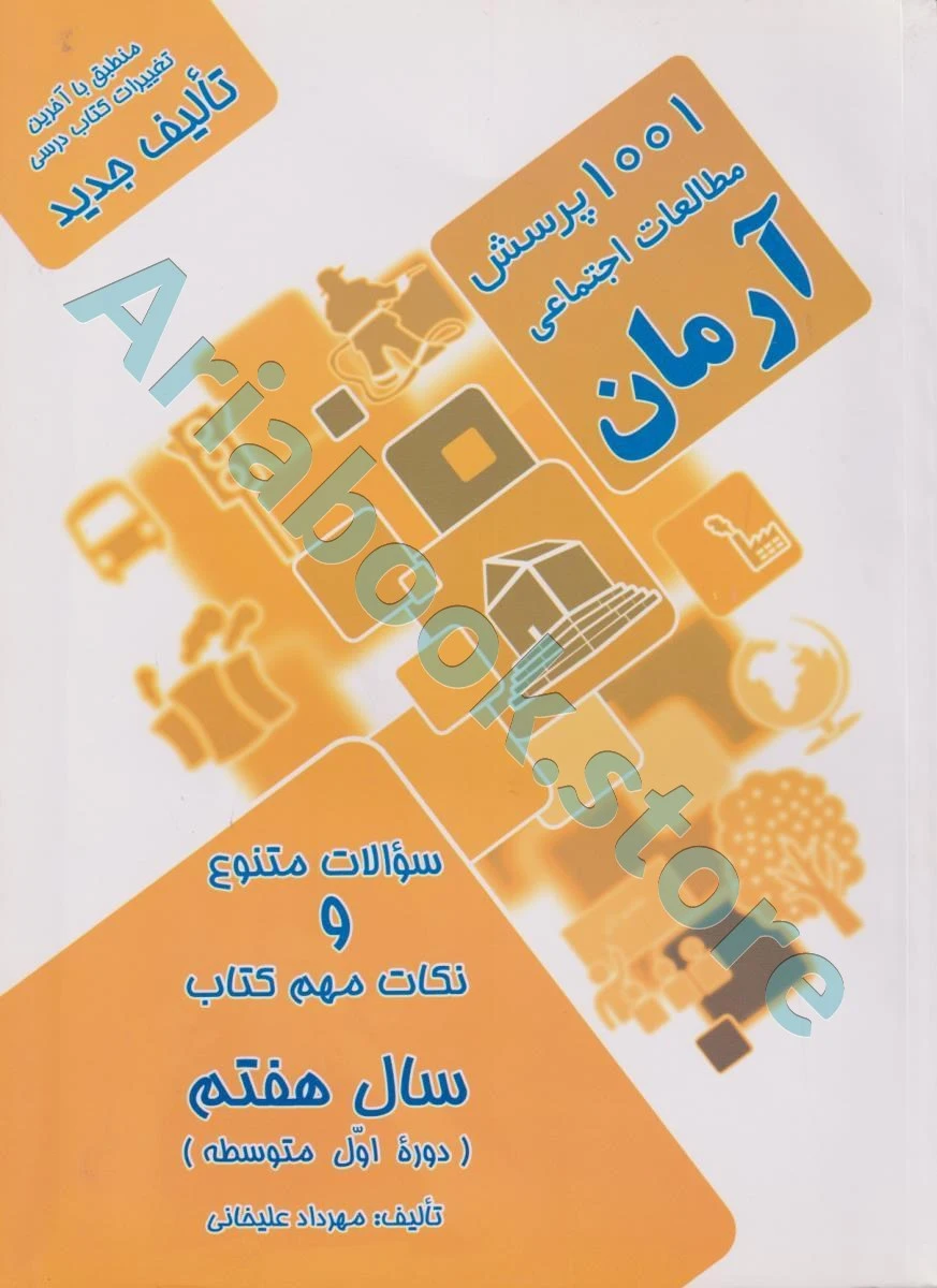 1001 پرسش اجتماعی هفتم آرمان
