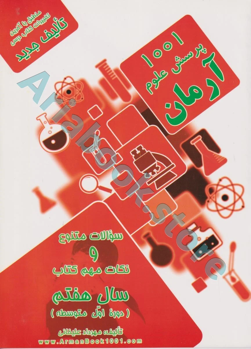 1001 پرسش علوم هفتم آرمان