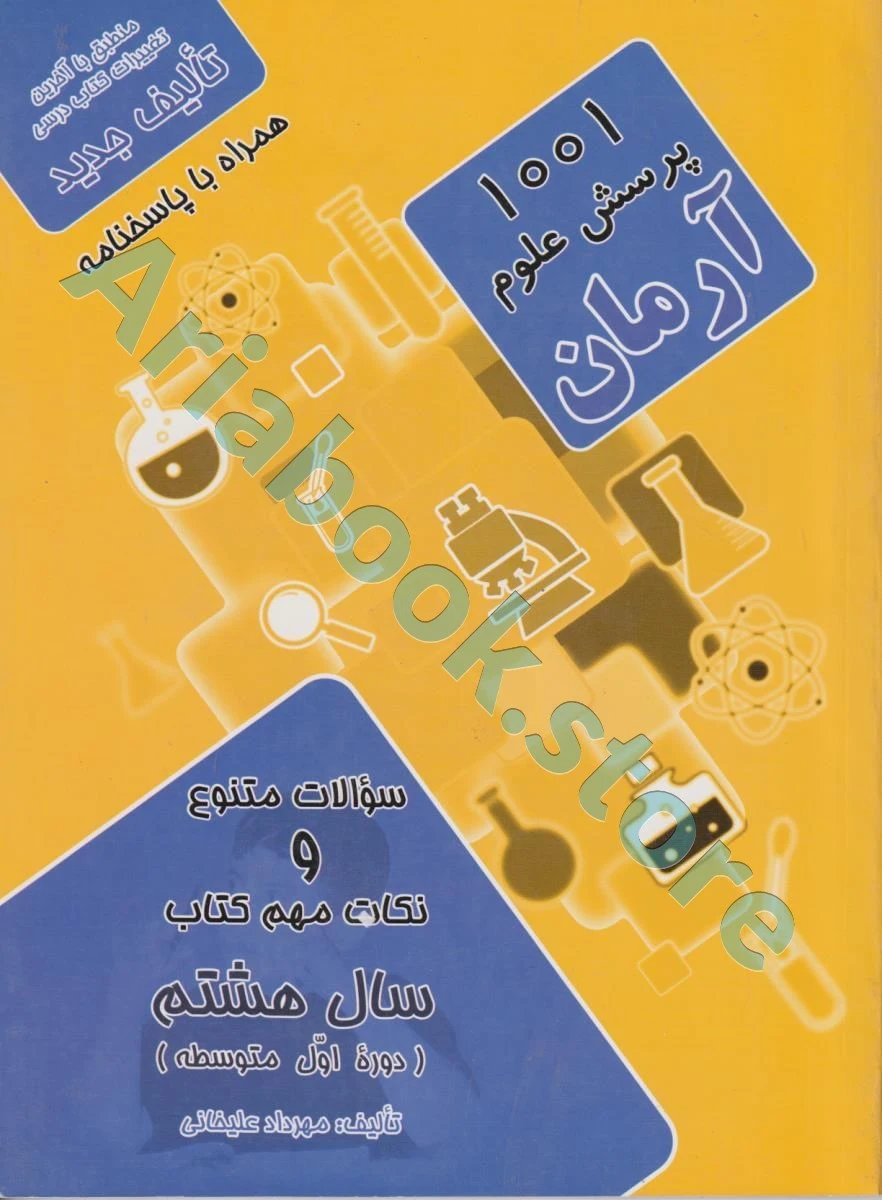 1001 پرسش علوم هشتم آرمان