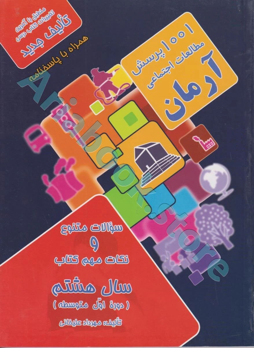 1001 پرسش اجتماعی هشتم آرمان