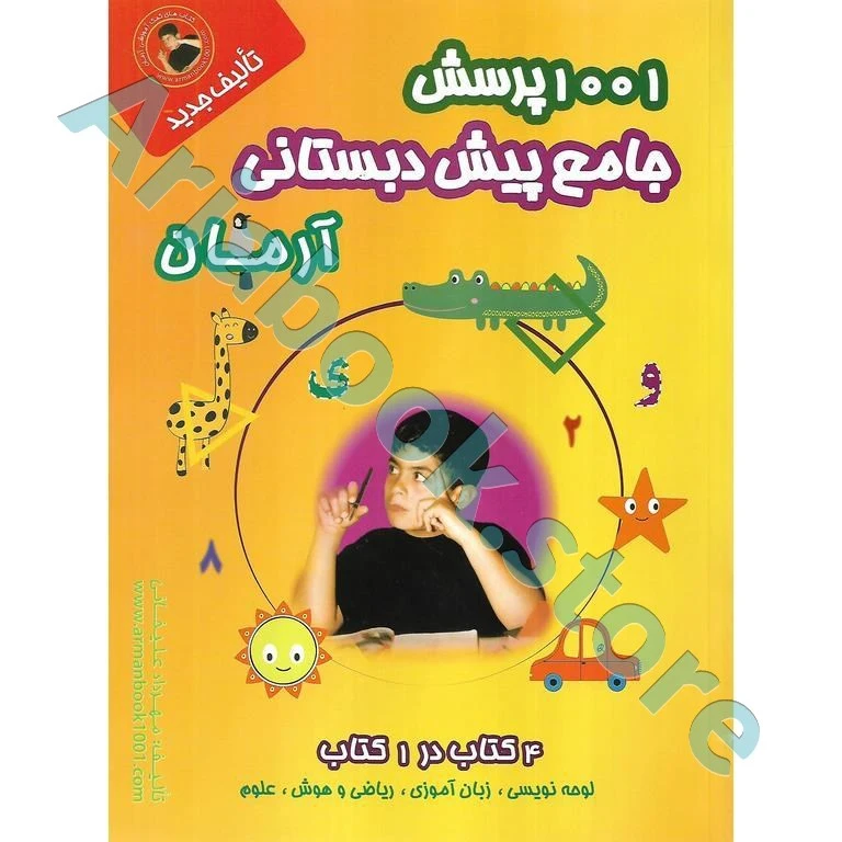 1001 پرسش  جامع پیش دبستانی آرمان