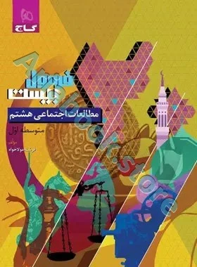 فرمول بیست مطالعات اجتماعی هشتم
