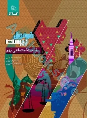 فرمول بیست مطالعات اجتماعی نهم