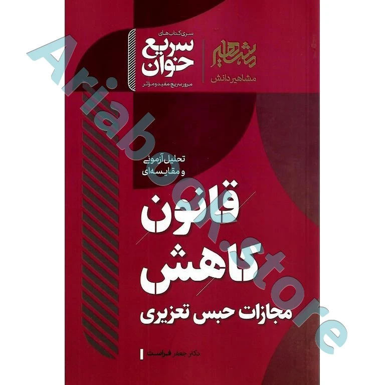 سریع خوان قانون کاهش مجازات حبس تعزیری