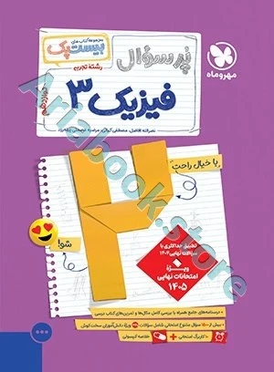 بیست پک فیزیک تجربی 3 دوازدهم