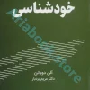 خود شناسی