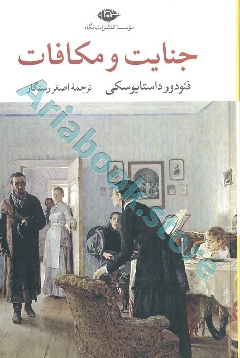 جنایات و مکافات