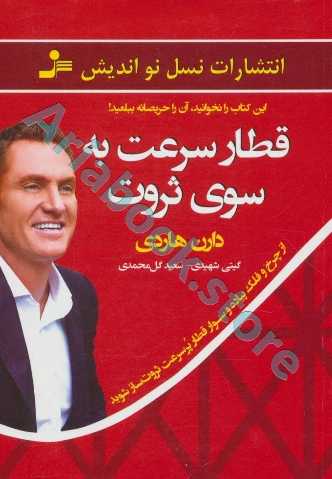 قطار سرعت به سوی ثروت