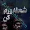 شعله ورم کن