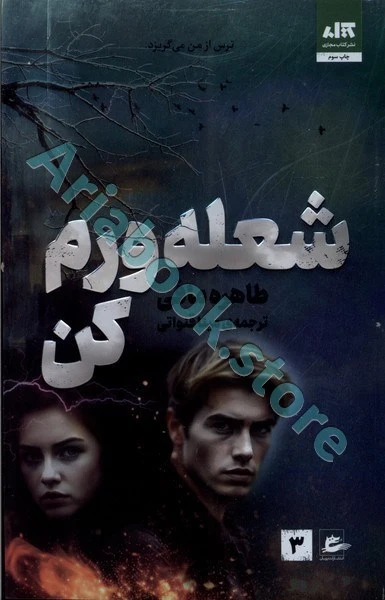 شعله ورم کن
