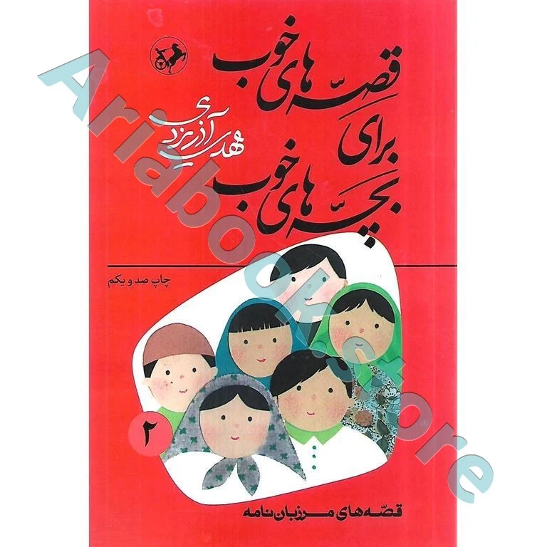 قصه های خوب برای بچه های  خوب(2) : قصه‌های مرزبان نامه