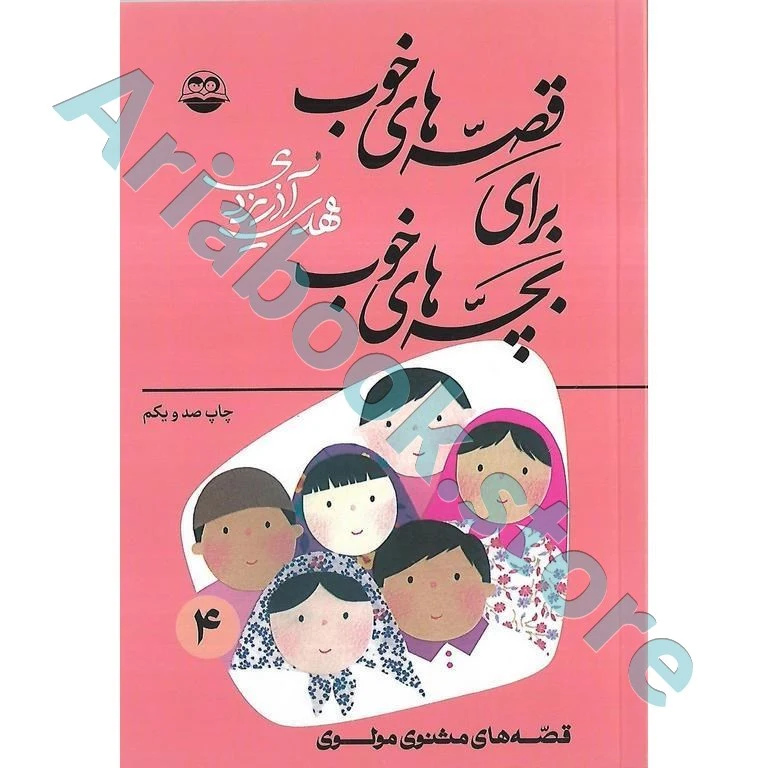 قصه های خوب برای بچه های  خوب(4) : قصه‌های مثنوی مولوی