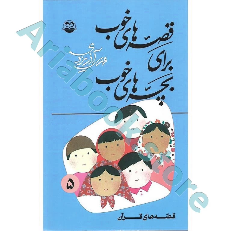 قصه های خوب برای بچه های  خوب(5) : قصه‌های قرآن