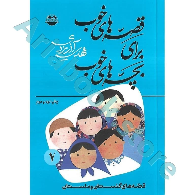 قصه های خوب برای بچه های  خوب(7) : قصه‌های گلستان و ملستان