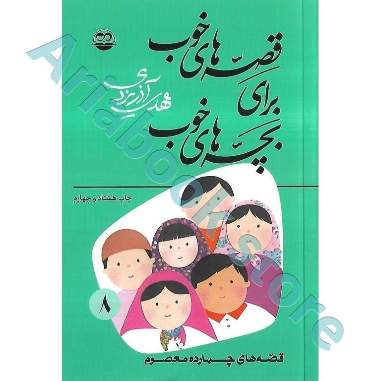 قصه های خوب برای بچه های  خوب(8) : قصه‌های چهارده معصوم (ع)