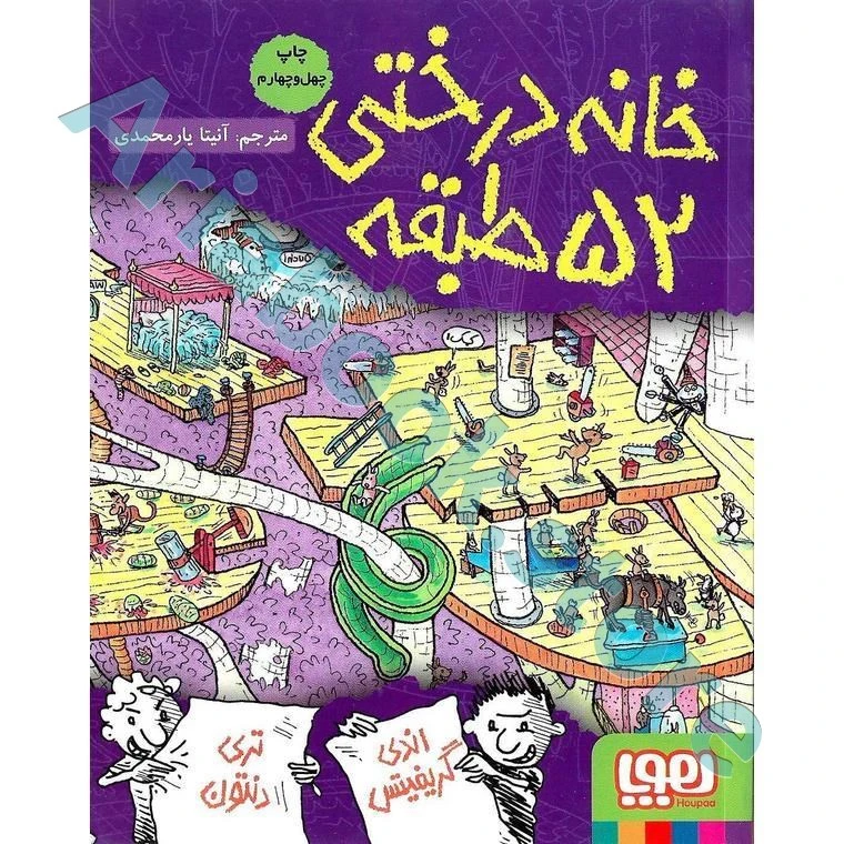 داستان‌های خانه‌درختی 4/ خانه‌درختی 52طبقه