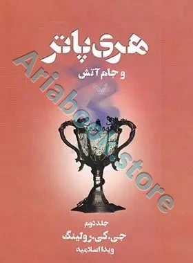 جلد پنجم: هری پاتر و جام آتش?