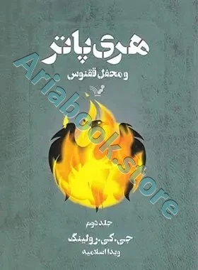 جلد هفتم:هری پاتر و محفل ققنوس?
