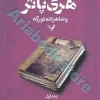 جلد نهم:هری پاتر و شاهزاده دو رگه?
