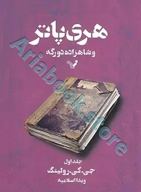جلد نهم:هری پاتر و شاهزاده دو رگه?